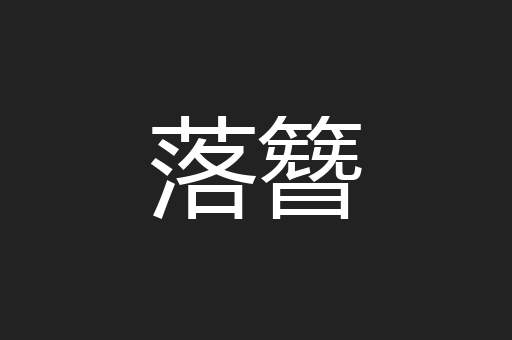 落簪