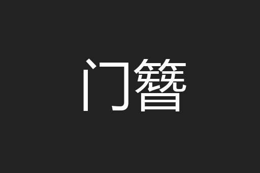 门簪