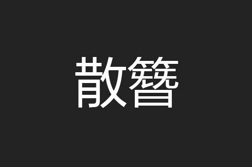 散簪