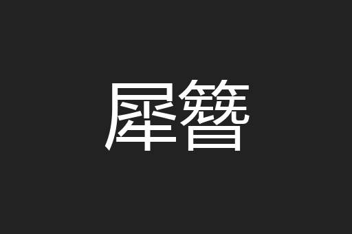 犀簪