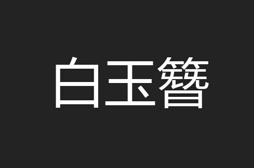 白玉簪