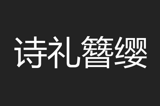 诗礼簪缨