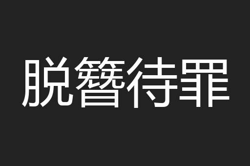 脱簪待罪
