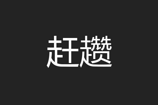 赶趱