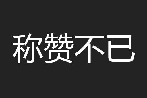称赞不已