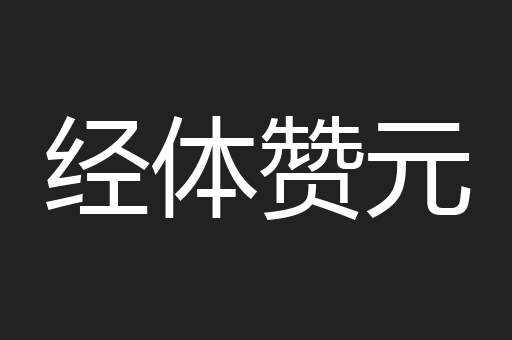 经体赞元