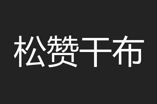 松赞干布
