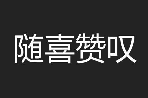 随喜赞叹