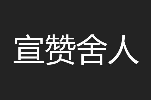 宣赞舍人