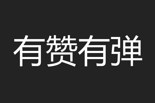 有赞有弹