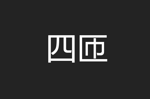 四匝