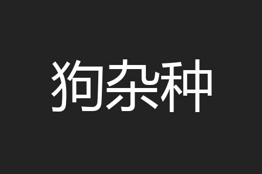 狗杂种