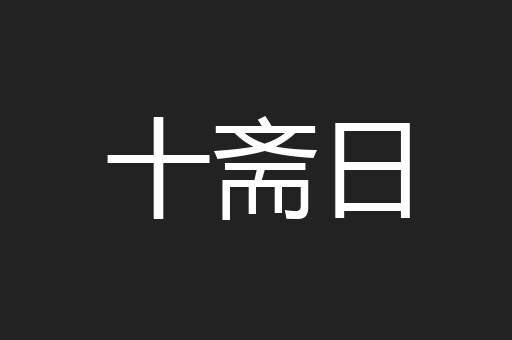十斋日