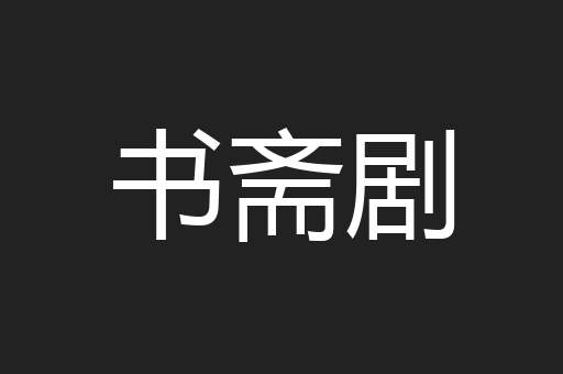 书斋剧