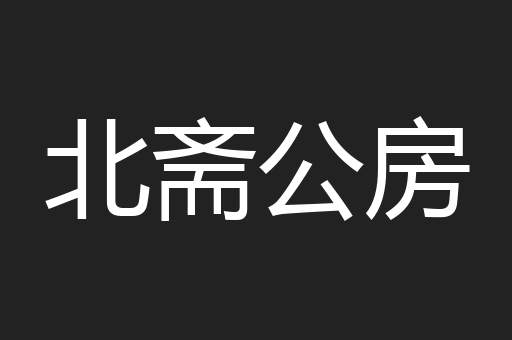 北斋公房
