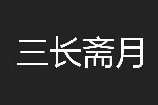 三长斋月