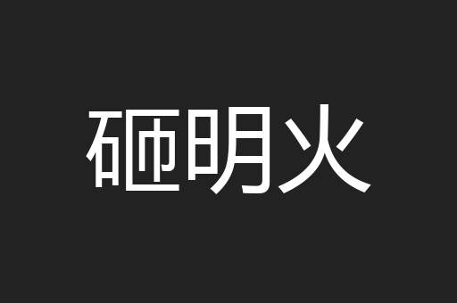 砸明火