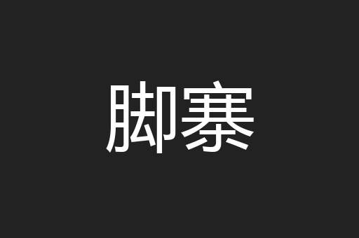 脚寨