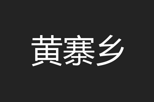黄寨乡