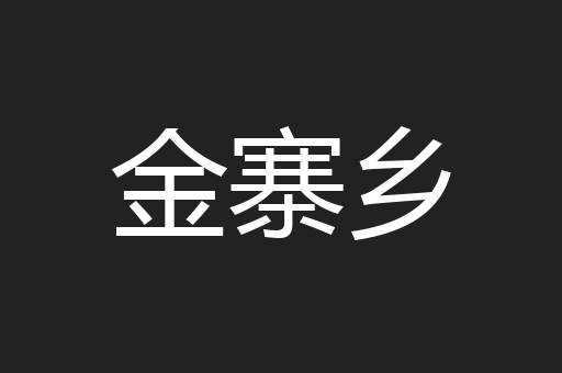 金寨乡