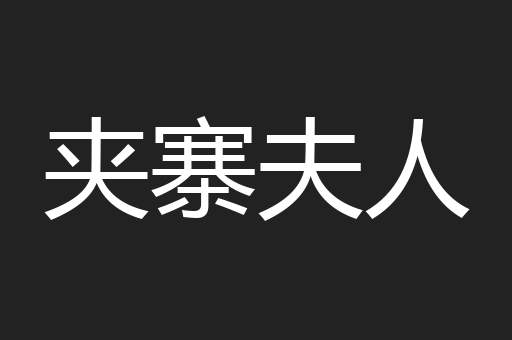 夹寨夫人