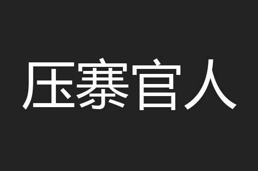 压寨官人