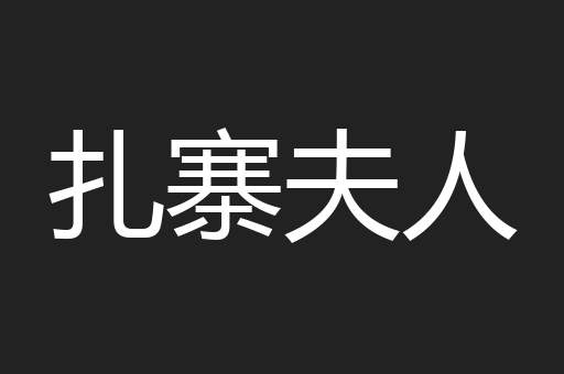扎寨夫人