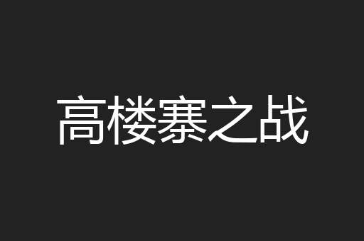 高楼寨之战