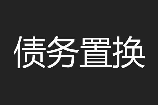 债务置换
