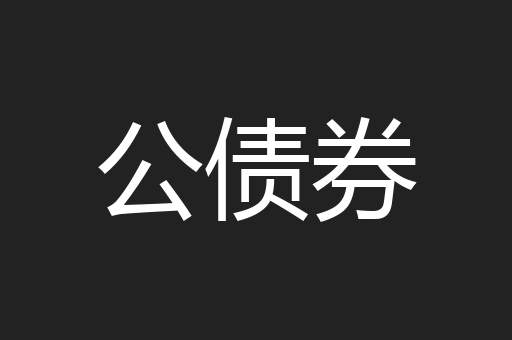 公债券