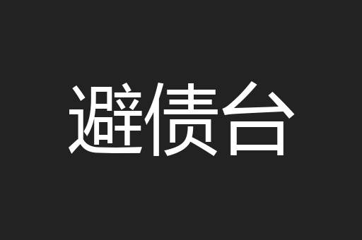避债台