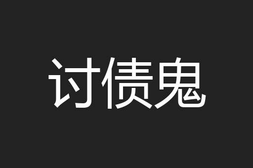 讨债鬼