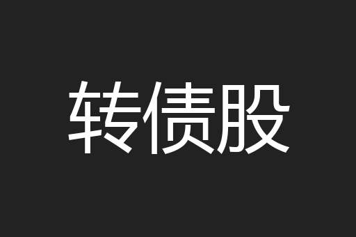转债股
