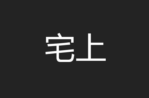 宅上