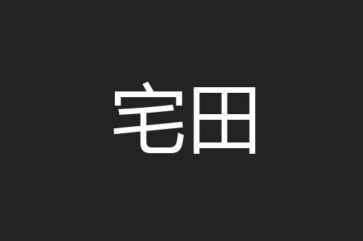 宅田