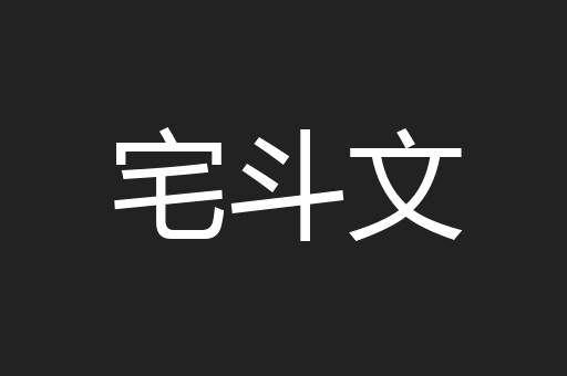 宅斗文