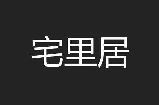 宅里居