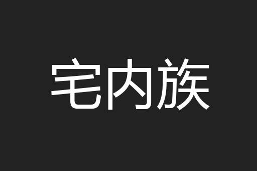 宅内族