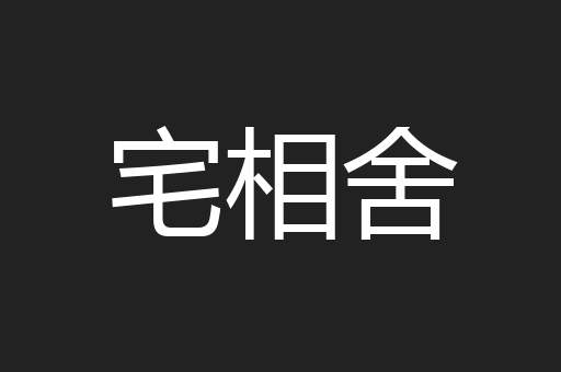 宅相舍