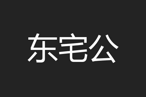 东宅公