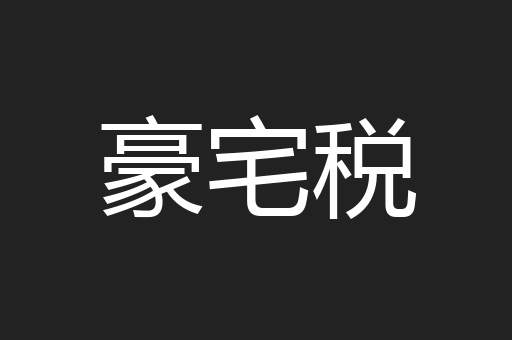 豪宅税
