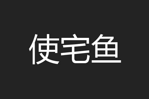 使宅鱼