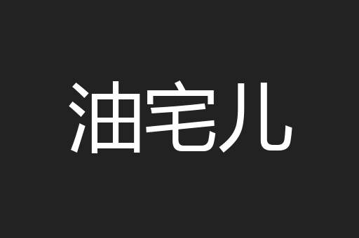 油宅儿