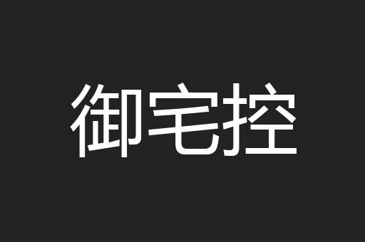 御宅控