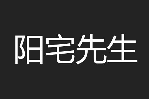 阳宅先生