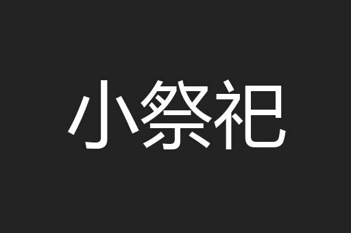 小祭祀