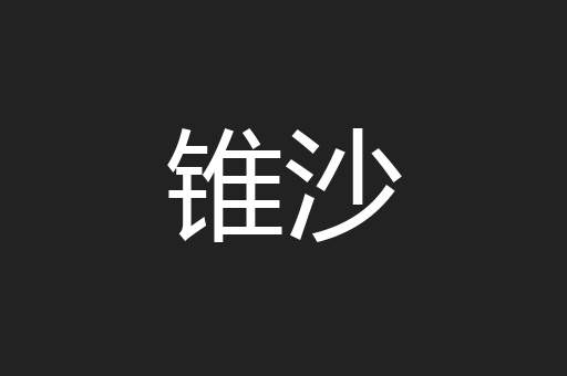 锥沙