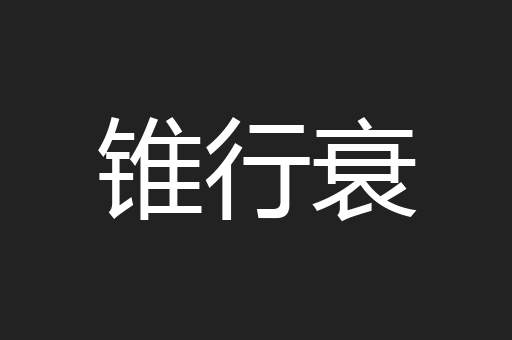 锥行衰