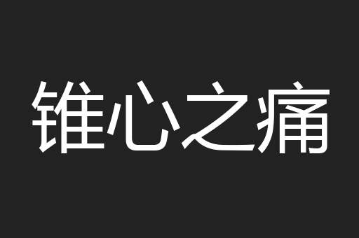 锥心之痛