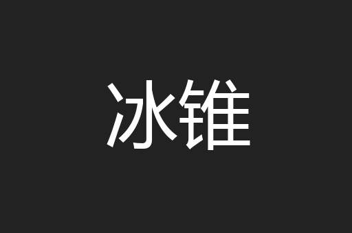 冰锥